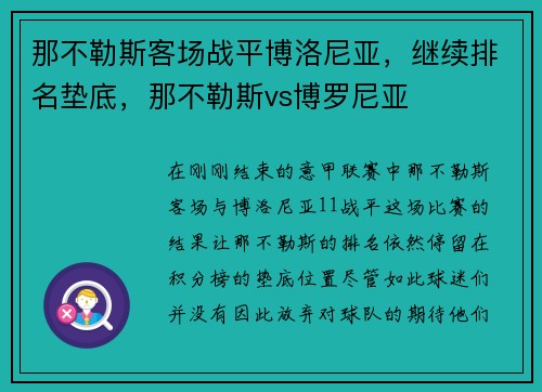 那不勒斯客场战平博洛尼亚，继续排名垫底，那不勒斯vs博罗尼亚