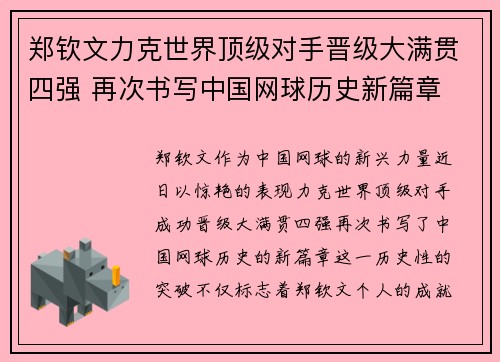 郑钦文力克世界顶级对手晋级大满贯四强 再次书写中国网球历史新篇章