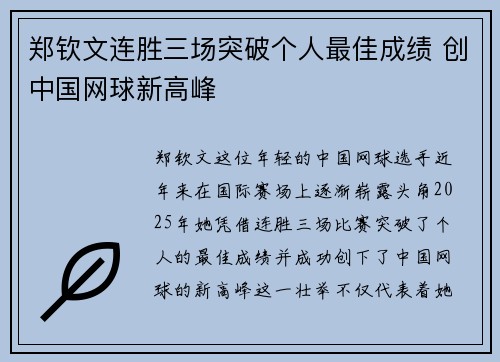 郑钦文连胜三场突破个人最佳成绩 创中国网球新高峰