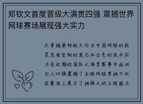 郑钦文首度晋级大满贯四强 震撼世界网球赛场展现强大实力