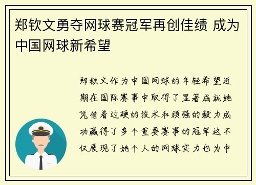 郑钦文勇夺网球赛冠军再创佳绩 成为中国网球新希望