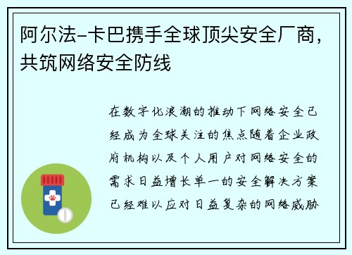 阿尔法-卡巴携手全球顶尖安全厂商，共筑网络安全防线