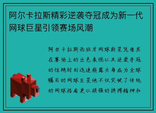 阿尔卡拉斯精彩逆袭夺冠成为新一代网球巨星引领赛场风潮