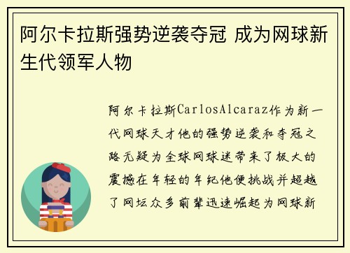 阿尔卡拉斯强势逆袭夺冠 成为网球新生代领军人物