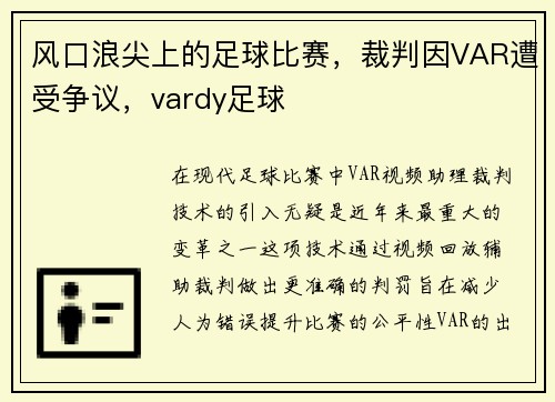 风口浪尖上的足球比赛，裁判因VAR遭受争议，vardy足球