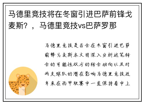 马德里竞技将在冬窗引进巴萨前锋戈麦斯？，马德里竞技vs巴萨罗那