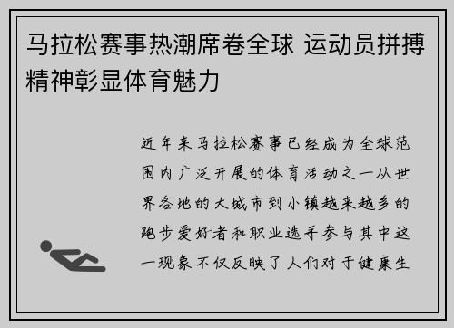 马拉松赛事热潮席卷全球 运动员拼搏精神彰显体育魅力