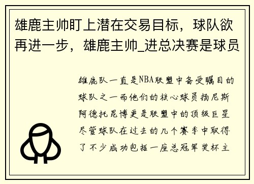 雄鹿主帅盯上潜在交易目标，球队欲再进一步，雄鹿主帅_进总决赛是球员们做到的