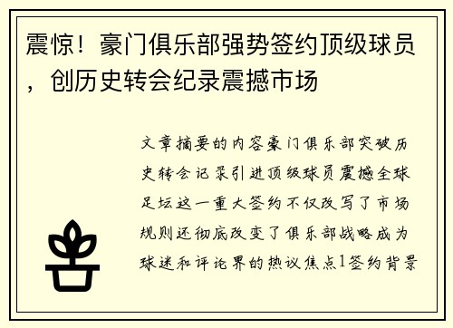 震惊！豪门俱乐部强势签约顶级球员，创历史转会纪录震撼市场