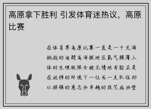 高原拿下胜利 引发体育迷热议，高原比赛