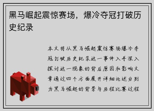 黑马崛起震惊赛场，爆冷夺冠打破历史纪录