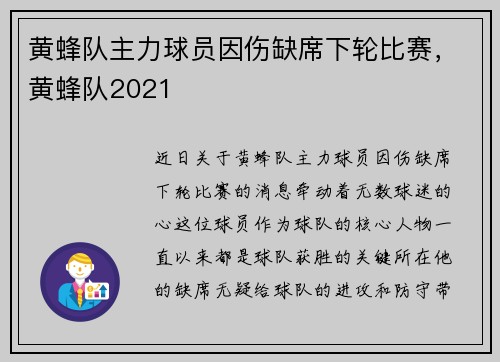 黄蜂队主力球员因伤缺席下轮比赛，黄蜂队2021