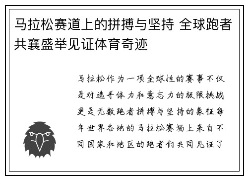 马拉松赛道上的拼搏与坚持 全球跑者共襄盛举见证体育奇迹