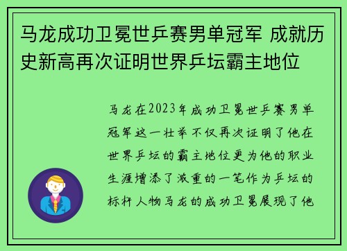 马龙成功卫冕世乒赛男单冠军 成就历史新高再次证明世界乒坛霸主地位