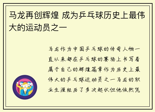 马龙再创辉煌 成为乒乓球历史上最伟大的运动员之一