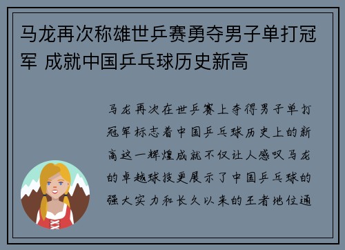 马龙再次称雄世乒赛勇夺男子单打冠军 成就中国乒乓球历史新高