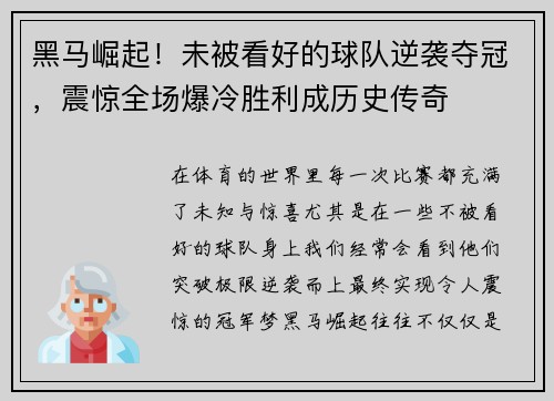 黑马崛起！未被看好的球队逆袭夺冠，震惊全场爆冷胜利成历史传奇