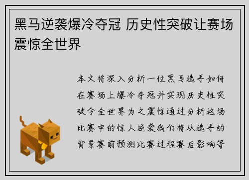 黑马逆袭爆冷夺冠 历史性突破让赛场震惊全世界