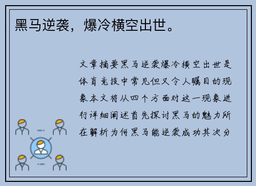 黑马逆袭，爆冷横空出世。