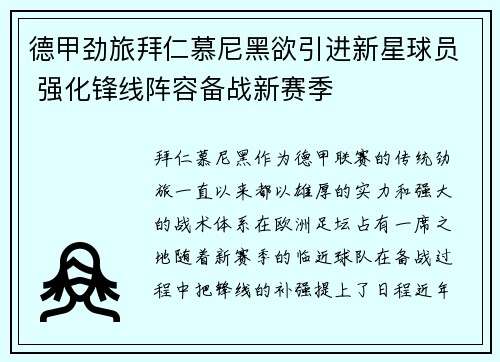 德甲劲旅拜仁慕尼黑欲引进新星球员 强化锋线阵容备战新赛季