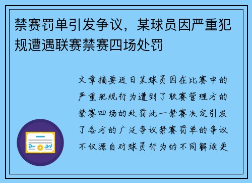 禁赛罚单引发争议，某球员因严重犯规遭遇联赛禁赛四场处罚