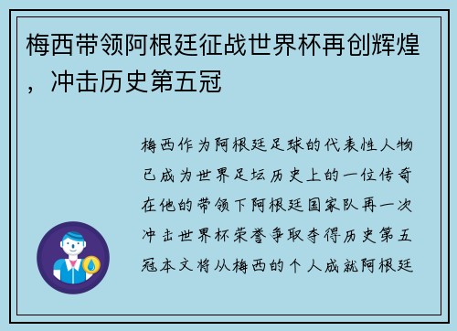 梅西带领阿根廷征战世界杯再创辉煌，冲击历史第五冠