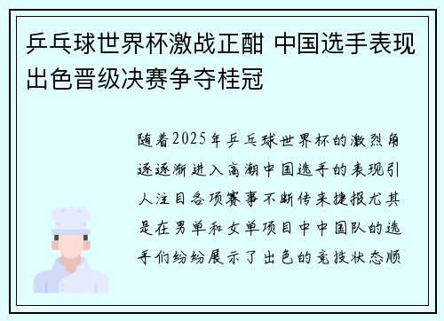 乒乓球世界杯激战正酣 中国选手表现出色晋级决赛争夺桂冠