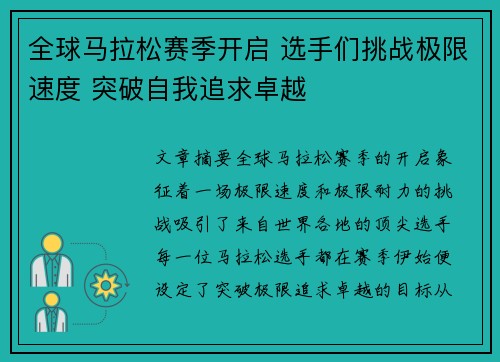 全球马拉松赛季开启 选手们挑战极限速度 突破自我追求卓越