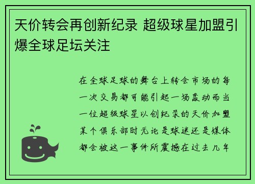 天价转会再创新纪录 超级球星加盟引爆全球足坛关注