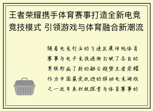 王者荣耀携手体育赛事打造全新电竞竞技模式 引领游戏与体育融合新潮流