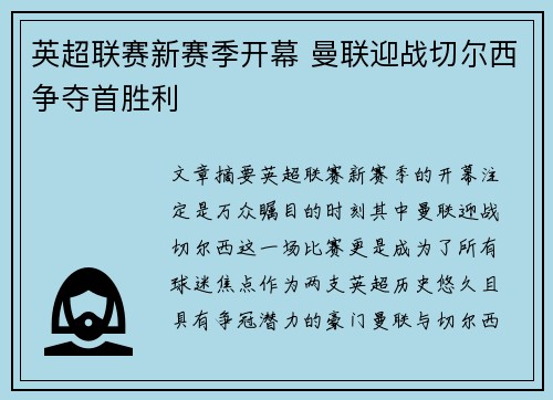 英超联赛新赛季开幕 曼联迎战切尔西争夺首胜利