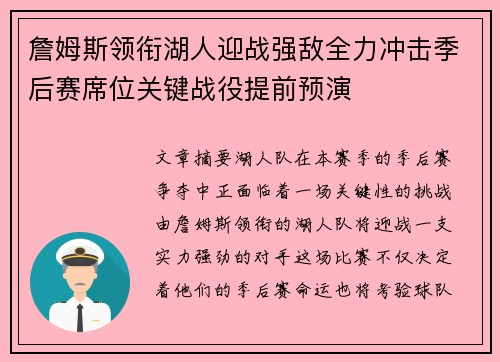 詹姆斯领衔湖人迎战强敌全力冲击季后赛席位关键战役提前预演