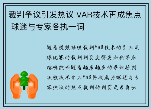 裁判争议引发热议 VAR技术再成焦点 球迷与专家各执一词