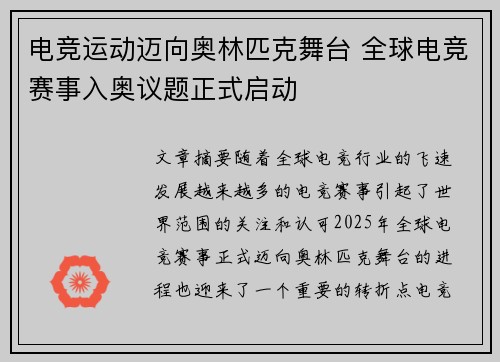 电竞运动迈向奥林匹克舞台 全球电竞赛事入奥议题正式启动