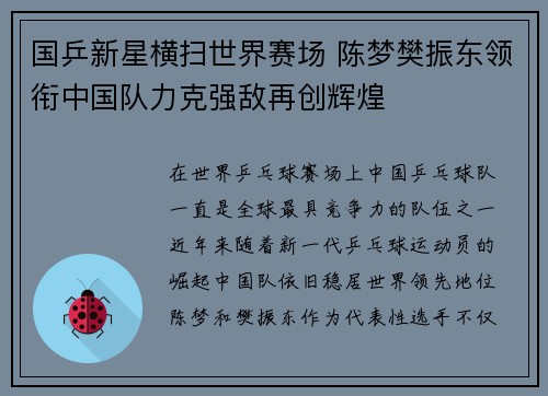 国乒新星横扫世界赛场 陈梦樊振东领衔中国队力克强敌再创辉煌