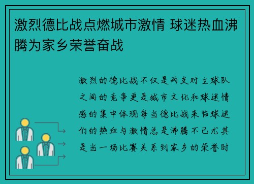 激烈德比战点燃城市激情 球迷热血沸腾为家乡荣誉奋战