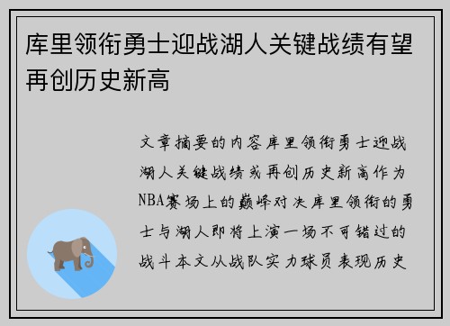 库里领衔勇士迎战湖人关键战绩有望再创历史新高