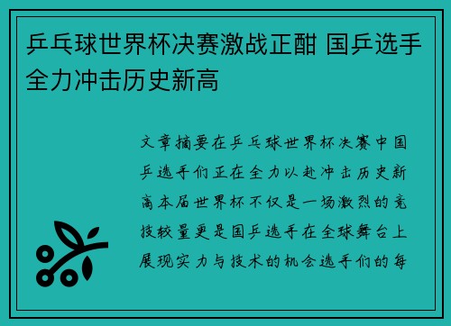 乒乓球世界杯决赛激战正酣 国乒选手全力冲击历史新高
