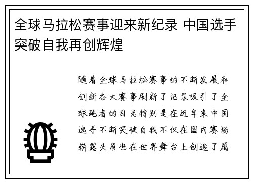 全球马拉松赛事迎来新纪录 中国选手突破自我再创辉煌