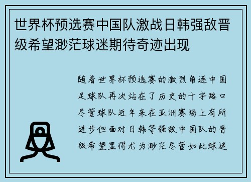 世界杯预选赛中国队激战日韩强敌晋级希望渺茫球迷期待奇迹出现