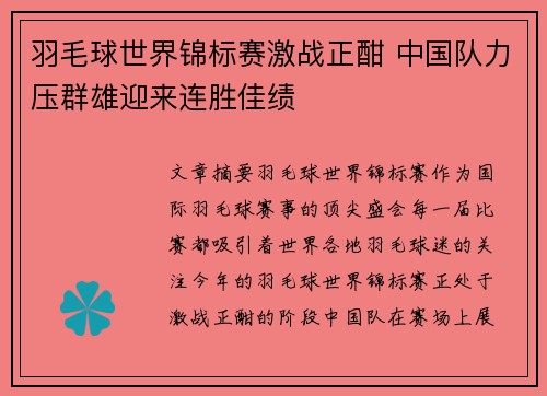 羽毛球世界锦标赛激战正酣 中国队力压群雄迎来连胜佳绩