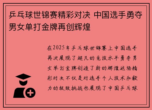 乒乓球世锦赛精彩对决 中国选手勇夺男女单打金牌再创辉煌