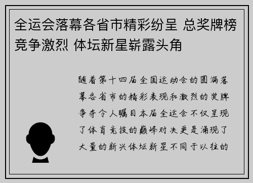 全运会落幕各省市精彩纷呈 总奖牌榜竞争激烈 体坛新星崭露头角
