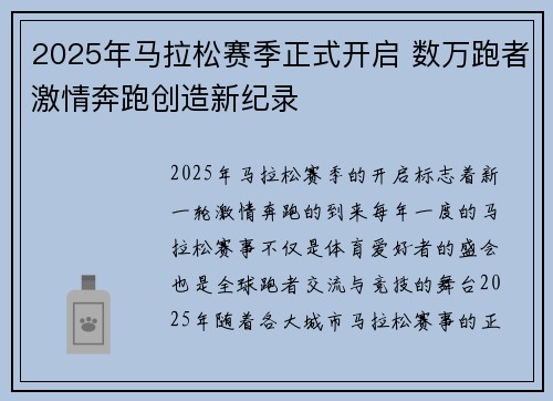 2025年马拉松赛季正式开启 数万跑者激情奔跑创造新纪录