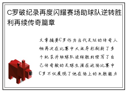C罗破纪录再度闪耀赛场助球队逆转胜利再续传奇篇章