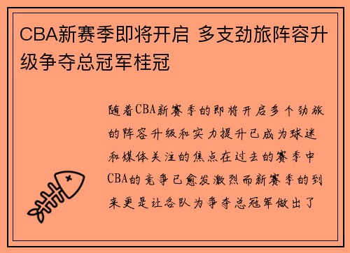 CBA新赛季即将开启 多支劲旅阵容升级争夺总冠军桂冠