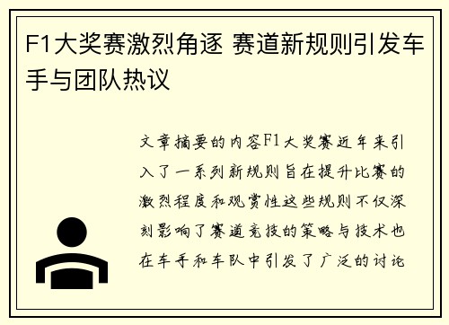 F1大奖赛激烈角逐 赛道新规则引发车手与团队热议