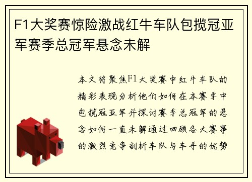 F1大奖赛惊险激战红牛车队包揽冠亚军赛季总冠军悬念未解
