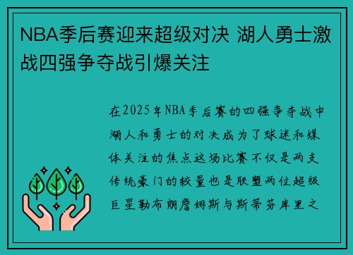 NBA季后赛迎来超级对决 湖人勇士激战四强争夺战引爆关注