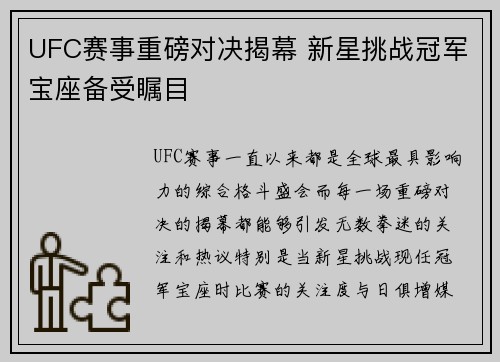 UFC赛事重磅对决揭幕 新星挑战冠军宝座备受瞩目